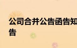 公司合并公告函告知客户怎么写 公司合并公告