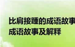 比肩接踵的成语故事及解释简短 比肩接踵的成语故事及解释