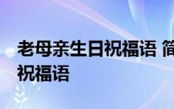 老母亲生日祝福语 简短独特 长辈生日快乐的祝福语