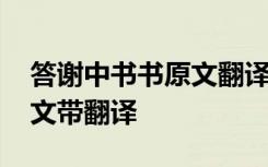 答谢中书书原文翻译一句一译 答谢中书书原文带翻译