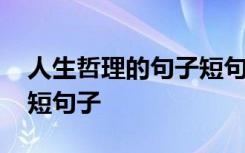 人生哲理的句子短句子摘抄 人生哲理的句子短句子