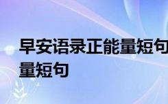 早安语录正能量短句朋友圈 早安语录的正能量短句