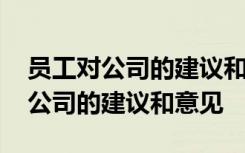 员工对公司的建议和意见怎么写模板 员工对公司的建议和意见