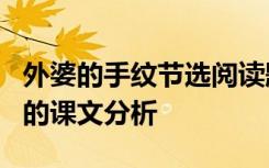 外婆的手纹节选阅读题及答案 《外婆的手纹》的课文分析