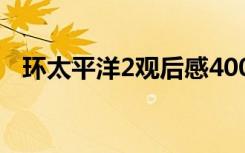 环太平洋2观后感400字 环太平洋2观后感