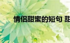 情侣甜蜜的短句 甜蜜情侣的幸福句子