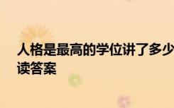 人格是最高的学位讲了多少个故事 人格——最高的学位阅读答案