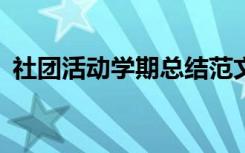 社团活动学期总结范文 社团学期总结800字