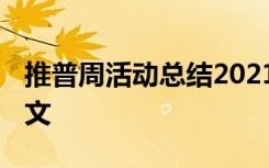 推普周活动总结2021 推普周活动工作总结范文