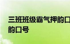 三班班级霸气押韵口号简短 三班班级霸气押韵口号