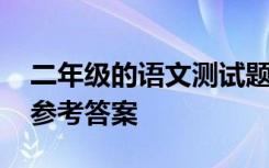 二年级的语文测试题 二年级语文测试题以及参考答案