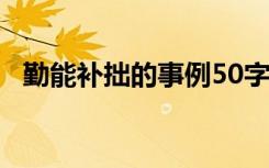 勤能补拙的事例50字左右 勤能补拙的事例