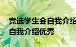 竞选学生会自我介绍简短有趣 竞选学生会的自我介绍优秀