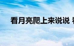 看月亮爬上来说说 看月亮爬上来散文诗