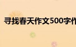 寻找春天作文500字作文 寻找春天初中作文