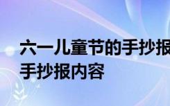 六一儿童节的手抄报内容简短 六一儿童节的手抄报内容