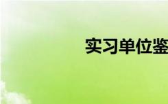 实习单位鉴定意见样本