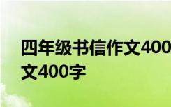 四年级书信作文400字给妈妈 四年级书信作文400字