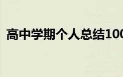 高中学期个人总结100字 高中学期个人总结