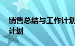 销售总结与工作计划的区别 销售总结与工作计划