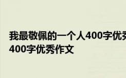 我最敬佩的一个人400字优秀作文三年级 我最敬佩的一个人400字优秀作文