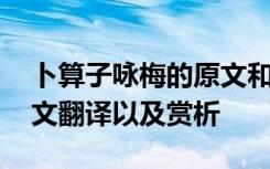 卜算子咏梅的原文和译文 《卜算子咏梅》原文翻译以及赏析