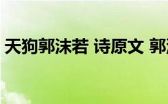 天狗郭沫若 诗原文 郭沫若《天狗》原文阅读