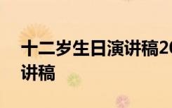 十二岁生日演讲稿200字左右 十二岁生日演讲稿