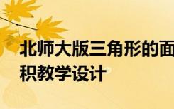 北师大版三角形的面积教学设计 三角形的面积教学设计