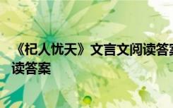 《杞人忧天》文言文阅读答案及解析 《杞人忧天》文言文阅读答案