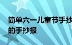 简单六一儿童节手抄报全部 简单六一儿童节的手抄报