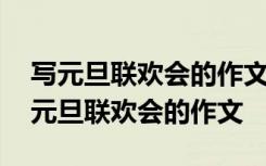 写元旦联欢会的作文点面结合五百字以上 写元旦联欢会的作文