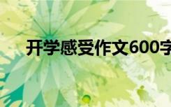 开学感受作文600字初二 开学感受作文