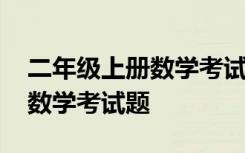 二年级上册数学考试题目及答案 二年级上册数学考试题