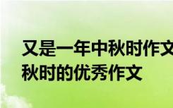 又是一年中秋时作文500字中学 又是一年中秋时的优秀作文