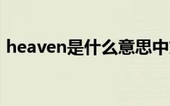 heaven是什么意思中文 heaven是什么意思