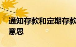 通知存款和定期存款的区别 通知存款是什么意思