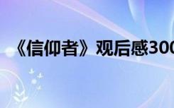 《信仰者》观后感300字 《信仰者》观后感