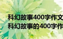 科幻故事400字作文穿越到恐龙世纪的世界 科幻故事的400字作文