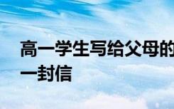 高一学生写给父母的信 高一新生写给父母的一封信