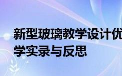 新型玻璃教学设计优秀教案 《新型玻璃》教学实录与反思