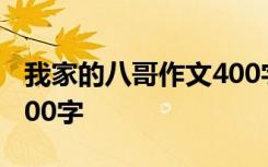 我家的八哥作文400字左右 我家的八哥作文400字