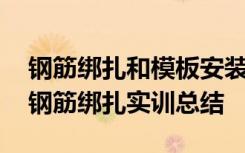 钢筋绑扎和模板安装的先后顺序 模板安装及钢筋绑扎实训总结