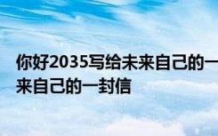 你好2035写给未来自己的一封信护理专业 你好2035写给未来自己的一封信