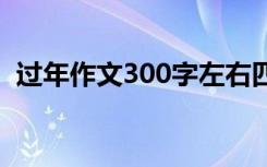 过年作文300字左右四年级 过年作文300字