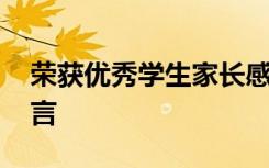 荣获优秀学生家长感言 优秀学生家长获奖感言