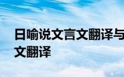 日喻说文言文翻译与注释 苏轼《日喻说》课文翻译