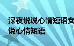 深夜说说心情短语女人晚上心情说说 深夜说说心情短语