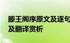 滕王阁序原文及逐句翻译 《滕王阁序》原文及翻译赏析