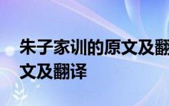 朱子家训的原文及翻译 朱熹《朱子家训》原文及翻译